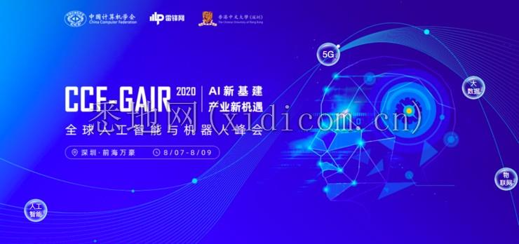 大幕拉开，盛会将至！ CCF-GAIR 2020 重磅来袭，这 15 场主题专场绝不容错过