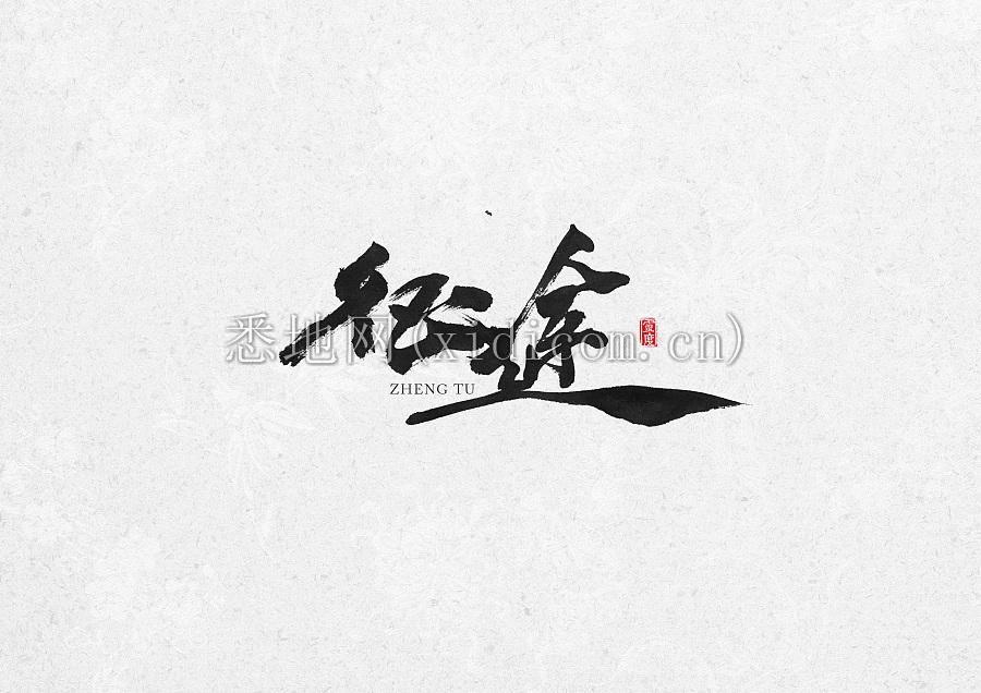 征途.jpg