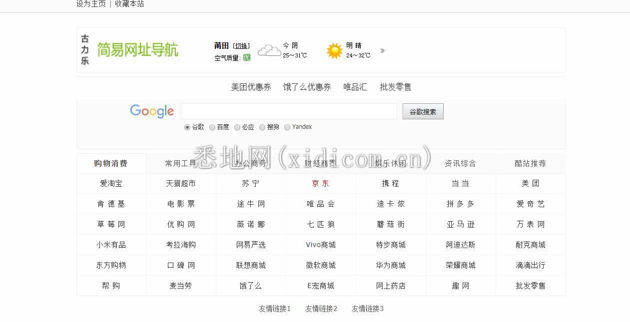 古力乐简易网址导航综合搜索引擎站html源码