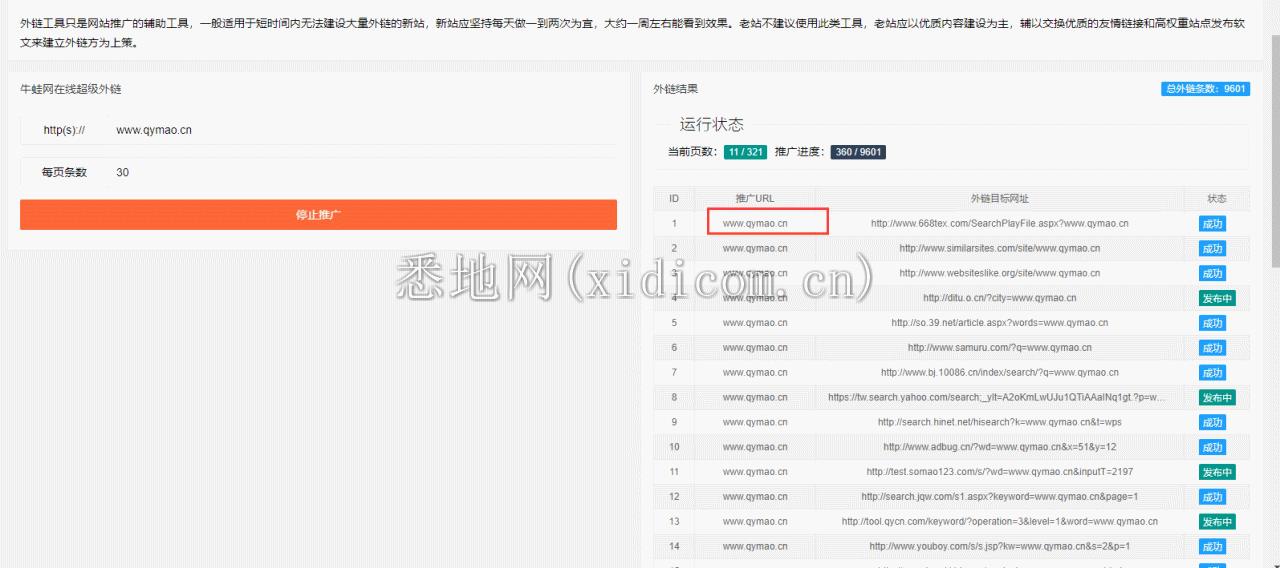 网站推广外链工具源码 上传即可使用