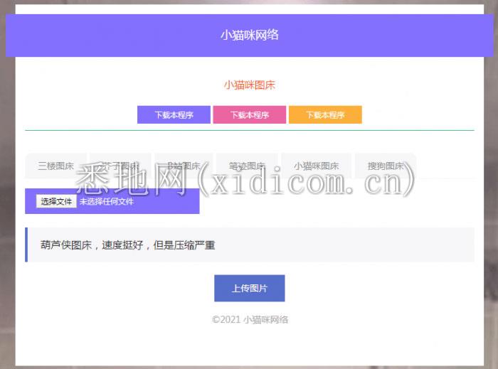 PHP超简洁小猫咪图床源码 带7个图床接口
