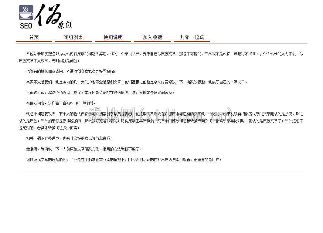 PHP在线SEO文章伪原创同义词交换工具源码