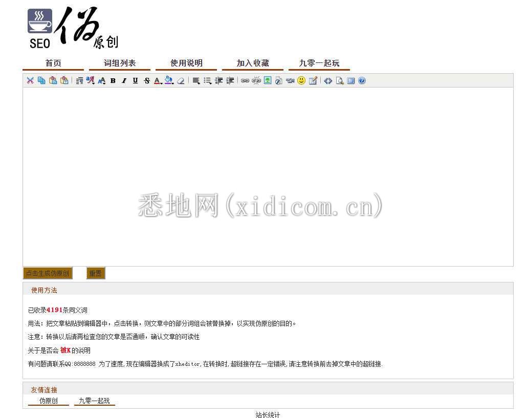 PHP在线SEO文章伪原创同义词交换工具源码