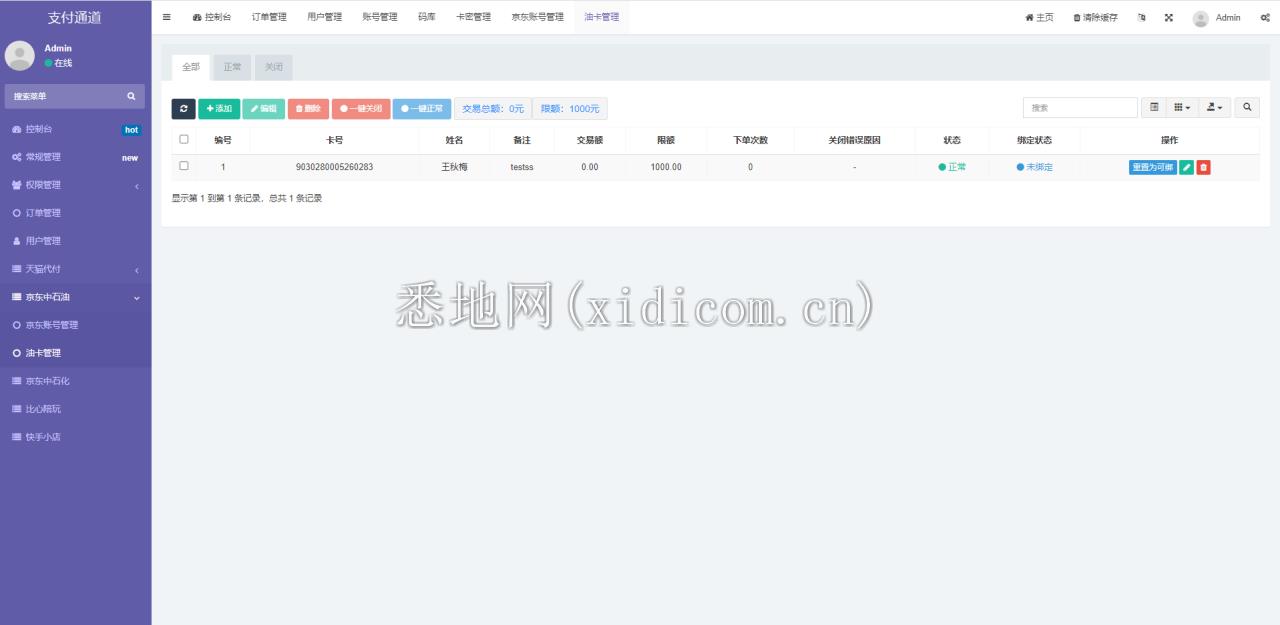 淘宝天猫代付系统/京东油卡卡密系统/京东中石油/沃尔玛充值/聚合支付系统